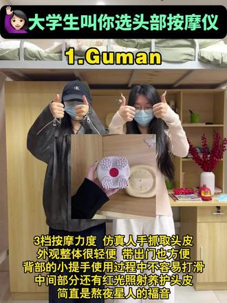 女大学生叫你选头部按摩仪啦
#头部按摩仪 #guman头部按摩仪 #头部按摩 #按摩仪 #助眠