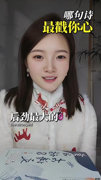 你读过,后劲最大的一句诗是什么?
是关山难越,谁悲失路之人
是萍水相逢,尽是他乡之客
是江畔何人初见月?江月何年初照人
还是流光容易把人抛,红了樱桃,绿了芭蕉
亦或是同是天涯沦落人,相逢何必曾相识
哪一句戳中了你呢?#诗词 #古诗词 #古诗词的魅力 #国学文化 #dou上热门