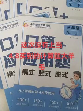 计算题大羊毛又来了赶紧薅#口算速算 #应用题 #竖式计算 #脱式计算 #计算题专项