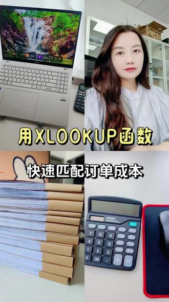 电商财务使用XLOOKUP函数快速匹配成本价#会计实操 #电商财务 #表格函数 #电商会计