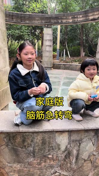 家庭搞笑版脑筋急转弯来咯😂#家庭教育 #亲子互动 #亲子游戏 #读书学习 #家长必看 @抖音小助手 @抖音创作小助手