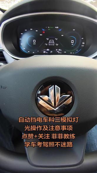 科三考试模拟夜间灯光操作,不抢灯,交替远近不易过快#菲菲教练驾考#威海陆路通驾校#美女教练15588369577