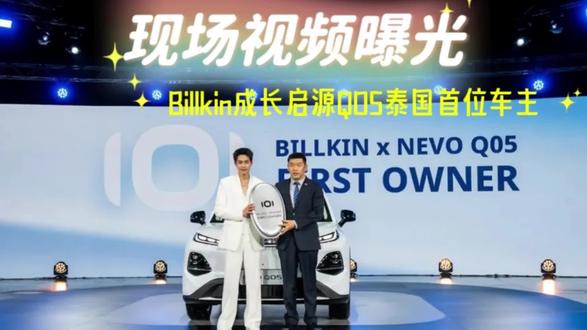 Billkin成为长安启源Q05泰国首位车主,现场视频曝光,倾情献唱,萨瓦迪卡#长安汽车 #Billkin #马群耀 #姥姥的外孙 #长安启源