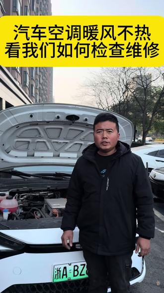 吉利几何汽车空调暖风不热,新能源暖风不热,主要以下四点,第一冷却液缺少,第二水泵电机不工作,第3PTC暖风加热损坏,第四空调暖风阀门损坏,都可以导致暖风不热,还有一种像比亚迪的热泵空调压缩机损坏的空调也是没有暖风的,特斯拉的也是同样属于压缩机制热,
各位新能源车主,如果说您的车子也是暖风不热,可以联系我,我是小涛,修电车更懂车,记得点赞关注一下#汽车维修 #汽车空调 #汽车暖风不热 #新能源暖风不热 #比亚迪暖风不热