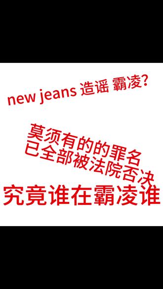 我孩子最初的愿望只有把ador恢复成原来的ador😭
事件起点省流:hybe拜托闵制作女团,协定了报酬内容,结果njs红了=闵绩效起飞,hybe想赖账把闵踢出去,开始泼脏水鼓动舆论。 先曝光闵熙珍指责其他策划女团抄袭,比例福特紧随其后争当受害人。
newjeans正规一练习期间突然开除制作人,且被其他经纪人表示不要理她们!向公司求助遭无视,无奈开直播表示“把制作人还给我们”,持续遭无视。
不是白眼狼,不是撒谎精,不是提前策划要跟闵熙珍离开。明明已经发表过年度企划要准备正规一和巡演,明明已经在练习怎么可能会离开。
策划书与抄袭无法分开谈论。
#newjeans #闵熙珍胜诉 #kpop女团 #illit抄袭 #hybe