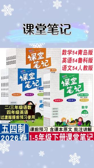 2026春五四制青岛版课堂笔记一二三四五年级下语数英同步讲解#课堂笔记 #同步课堂笔记 #教材课堂笔记 #语文课堂笔记 #课堂笔记推荐