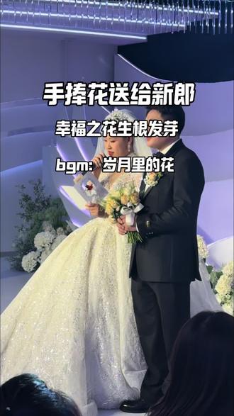 手捧花送给自己的老公,愿他们的爱在往后的岁月里继续生根发芽!#婚礼现场#手捧花送给新郎 #人生领悟道理