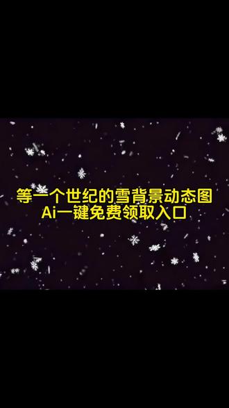 为你我愿意等一世纪雪下雪动态背景图领取入口来喽!#雪花动态背景图 #雪花动态背景图教程 #为你我愿意等雪壁纸 #下雪背景图动态视频 #即梦ai 怎么设置、下雪背景图动态、下雪背景图动态朋友圈、下雪背景图动态视频、下雪背景图动态竖屏、下雪背景图动态神图、下雪背景图、下雪背景图动态取、下雪动态背景、下雪背景图动态网易云、朋友圈背景图动态图、朋友圈背景图动态图素材、朋友圈背景图动态视频、朋友圈背景图动态、朋友圈背景图动态图好运招财、朋友圈背景图动态视频文字、朋友圈背景图动态图治愈、朋友圈背景图、朋友圈背景图动态图怎么制作、朋友圈背景图高级感ins、雪花背景图动态、雪花朋友圈背景图、雪花背景图、雪花背景图素材、雪花背景图横屏、雪花背景图壁纸、雪背景图、雪花背景图配头像、雪花聊天背景图、雪花背景图微信、为你我愿意再等一个世纪的雪壁纸、为你我愿等一个世纪的雪背景图、为你我愿等雪壁纸、为你我愿意等一个世纪的雪照片、为你我愿意等雪、关于雪的壁纸、高级感氛围雪景墙壁纸、雪景壁纸推荐正版、等你一个世纪背景雪景动态图 动态雪景图 微信背景动态雪景图