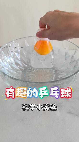 乒乓球神奇小实验!按水里会浮,扣瓶底会沉,拧开瓶盖自己上浮,拿起来还能吸在瓶口不掉~
原理:乒乓球受浮力上浮,瓶内气压差让球吸在瓶口。
亲子科学小游戏,在家就能玩!
#亲子科学实验 #趣味小实验 #在家做实验 #物理小实验 #带娃日常