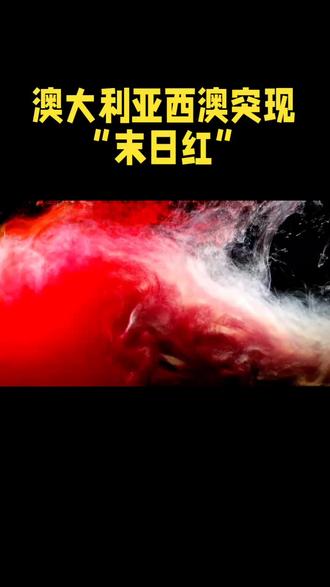 澳洲血红天空藏着最硬核的气象科学@DOU+小助手