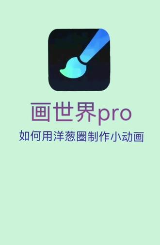 画世界pro‖制作动画的教程
好玩又有趣,你也来试试吧!
#没点艺术细胞刷不到 #画世界pro使用教程#零基础学画画#动画#平板绘画