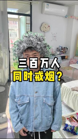 300万人同时戒烟?#一人分饰多角 #真实事件 #搞笑