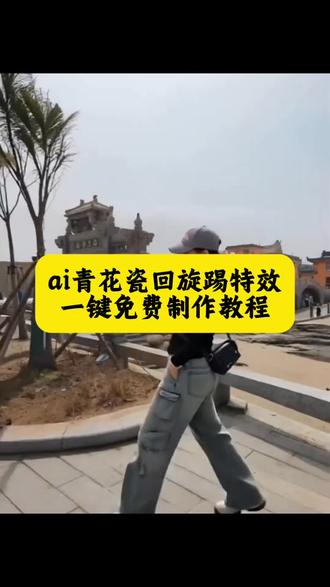 ai青花瓷回旋踢视频制作教程来了,上传自己的视频就可以生成 #剪映 #青花瓷回旋踢 #ai姬小满回旋踢#姬小满回旋踢 #回旋踢姬小满回旋踢ai免费教程 姬小满回旋踢 回旋踢舞蹈教程 青花瓷回旋踢教程 青花瓷回旋踢剪辑 青花瓷回旋踢ai舞蹈 小孩回旋踢舞蹈 萌娃回旋踢教程 美女回旋踢舞蹈 美女回旋踢ai教程 青花瓷踢腿教程视频剪辑 姬小满回旋踢舞蹈教程 ai回旋踢舞蹈教程 青花瓷回旋踢特效教程 青花瓷回旋踢剪辑教程 Ai青花瓷回旋踢特效教程 回旋踢特效指令