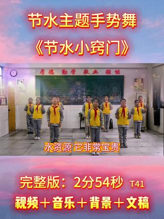 《节水小窍门》 孩子们用手势教你一水多用、关紧龙头、收集雨水……适合国旗下表演,晨会班会环保表演推荐 一二三四五六七年级都可以表演的节目 #节约用水 #节水手势舞 #环保小卫士#世界水日手势舞 #环保手势舞
