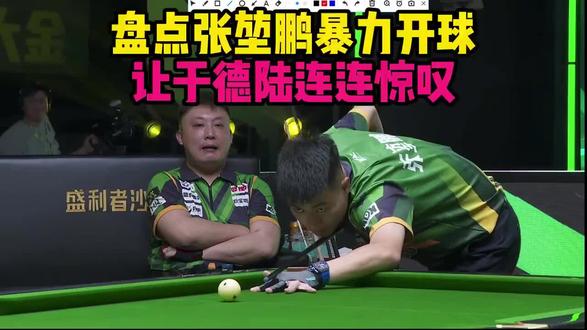 齐齐哈尔混的鹏暴力开球#台球比赛 #张堃鹏 #于德陆