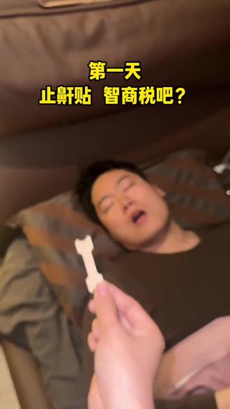 成人止鼾贴男女通用防睡觉打呼噜舒缓鼻鼾止鼾神器#止鼾神器 #防打呼噜 #止鼾贴 #改善打鼾 #家用护理好物