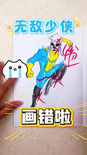 第一次画无敌少侠0分,好伤心啊! 第一次画无敌少侠只有0分,第三次画有进步啦,你们觉得可以打多少分呢!#画画 #无敌少侠描摹本 #无敌少侠 #简笔画 #无敌少侠