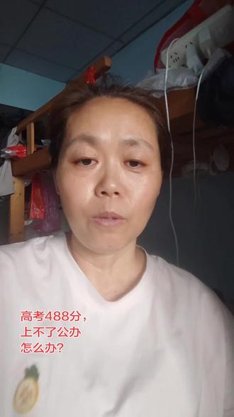 安徽高考物化生488分,公办上不了...