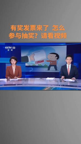 有奖发票来了 怎么参与抽奖?请看视频