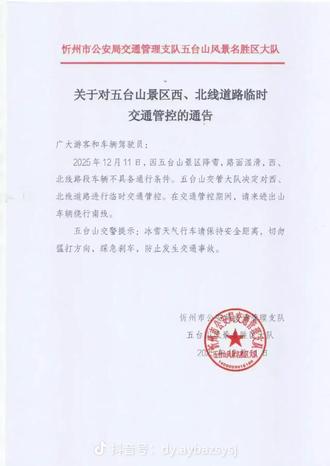 五台山景区高速口是封闭状态近期来五台山的家人们私信我告送您五台山的近况@五台山吉赛 #热门话题 #五台山高速路况 #五台山 #五台山风景区 #五台山祈福