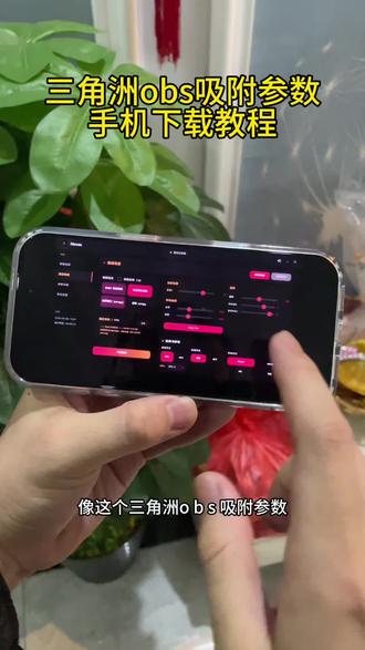 《爆发资源库》大家都在找的三角洲obs吸附参数下载教程来啦#三角洲 #三角洲obs参数 #三角洲obs吸附教学 #obs吸附 三角洲obs吸附教程