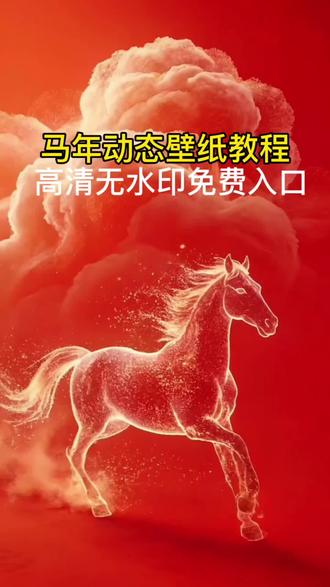 都2026年了,这款喜气洋洋的马年动态高清无水印壁纸,免费模板已备好,跟我操作吧。
点视频左下角这里,选择任意图片视频,导出就拥有主播同款动态壁纸啦#剪映 #动态壁纸#马年动态壁纸 #锁屏壁纸 #手机壁纸 马年大吉 马年动态锁屏壁纸 AI
一健剪同款 马年行大运 马年壁纸 马年手机锁屏壁纸 动态壁纸 静态壁纸 锁屏壁纸 手机动态锁屏壁纸 马上有钱
