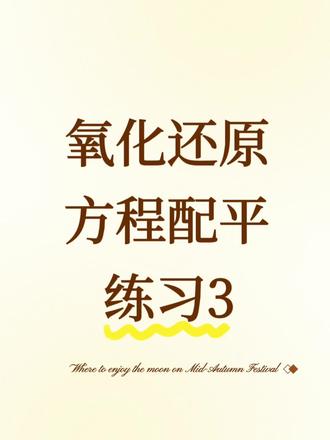 各位同学,大家凌晨好!现在是2026年2月5日12:30,祝大家寒假快乐!!!#氧化还原反应配平技巧#高中化学#寒假学习打卡#高中教师日常