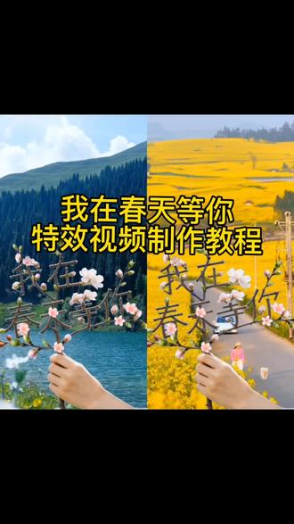 我在春天等你特效视频制作教程
我在春天等你剪映
我在春天等你模板
我在春天等你音乐
我在春天等你视频素材
我在春天等你模板直接套用
我在春天等你一键制作教程
我在春天等你树枝怎么弄
怎么把我在春天等你的树枝放到视频里
我在春天等你的文案#剪映
#我在春天等你#我在春天等你手工#我在春天等你树枝#一键制作同款教程
我在春天等你手工