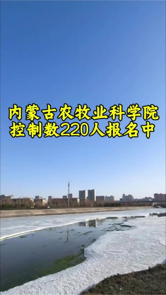 内蒙古农牧业科学院招220人#硕士毕业 #农牧业科学院 #控制数人员