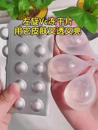 #左旋Vc冻干片#强烈推荐#提亮肤色改善暗沉 #好用不贵#种草