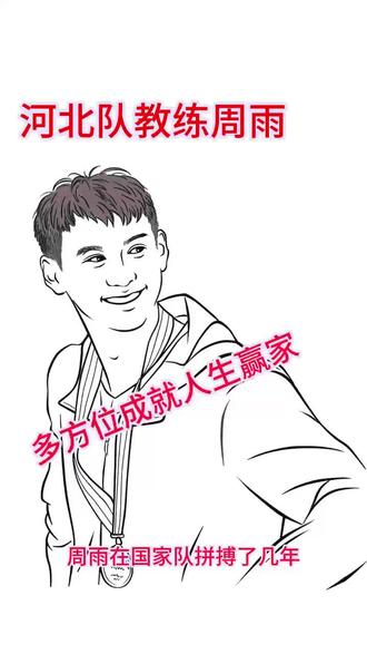 具有过人天赋的乒乓球冠军周雨不是世界冠军也被公众视为人生赢家 周雨4岁接触乒乓球,6岁获省级少儿比赛季军,展现出过人天赋。在少年组赛事中多次夺冠,并成为江苏省队主力,最终入选国家队。
曾在全国锦标赛中击败马琳、许昕等顶尖选手夺冠,展现出不俗实力。2016年里约奥运会后因竞争激烈逐渐淡出主力,但仍以陪练身份支持队友。
退役后转型乒乓球解说员,凭借专业视角和幽默风格收获广泛好评,成为“破圈”典范。
面对职业生涯的起伏,他选择接受现实并积极转型,同时兼顾家庭与事业。虽未站上奥运领奖台,但其坚持、敬业和多元成就,使其成为乒乓球运动员中独特的励志榜样。被公众视为另一种意义上的“人生赢家”。2025年全运会乒乓球资格赛担任河北队教练,率队晋级决赛。
#世界冠军 #国乒 #体育精神 #情感 #自画像