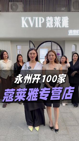 #蔻莱雅
湖南永州准备落下100家专营店