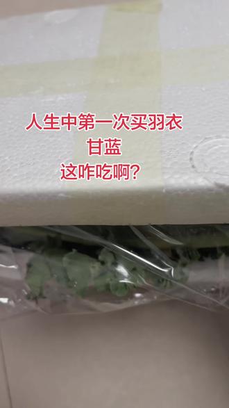 羽衣甘蓝咋吃啊,我明天凉拌着吃不知道可以不,身材管理期喜欢喝羽衣甘蓝汁的可以试试,做沙拉也不错,轻食餐小能手。现摘现发,非常新鲜!#羽衣甘蓝 #羽衣甘蓝做法 #轻食餐 #东方甄选 #蔬菜