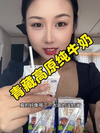 找到一款一点不腥的纯牛奶!#纯牛奶 #牛奶 #青藏高原牛奶