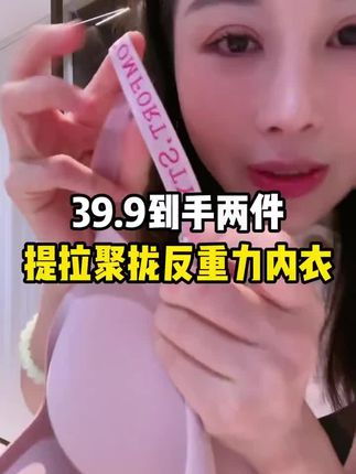 宋玉希推荐的这款反重力聚拢提拉内衣,无钢圈设计,穿上没有什么束缚感,不跑杯不空杯,聚拢有型,隐形无痕,需要的姐妹们赶紧安排起来吧!#希姐 #无钢圈文胸 #文胸 #内衣 #女士内衣tjk