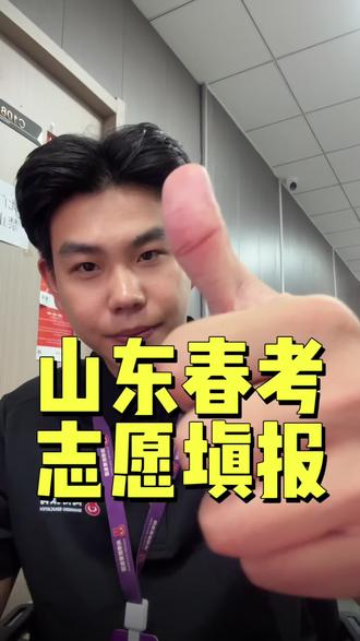 还不会春考志愿填报的同学看过来啦!! #山东春考 #山东2026春考 #升学规划 #济南尚博教育 #春考