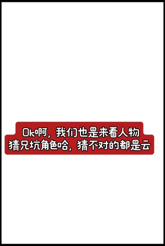#兄坑猜角色#ooc致歉#娱乐#一切致歉
本人已经入坑半年了,漫画动漫都有看过
本人真的不是云,不要骂我