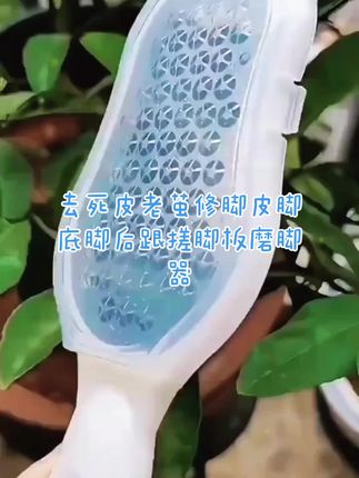 实用磨脚神器去死皮老茧修脚皮脚底脚后跟搓脚板磨脚器#磨脚器搓脚器 #好物推荐 #实用好物 #家居好物 #磨脚器去老茧