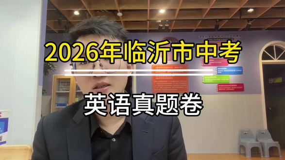 2026年山东省中考英语怎么冲刺 2026年山东省中考英语该做什么样的题?根据样卷去对照参加统考的城市近几年的中考题进行训练,再结合今年的时政要点在外刊上找相似的题型练阅读,可关注私信我交流,争取拿高分和满分#临沂家长 #中考英语 #临沂中考 #山东省统考