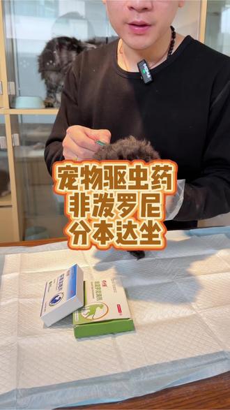好用又实惠的狗狗体内体外驱虫药,都是大牌老成分 #狗狗驱虫药 #小狗驱虫药推荐 #宠物驱虫药 #狗狗体外驱虫 #狗狗体内驱虫