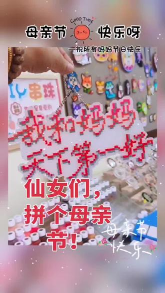 #沉浸式拼豆 拼个母亲节吧,自己拼出来的更有意义哦!