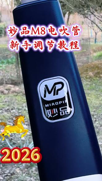 #新手必看的M8电吹管手动调节教程#M8电吹管#电吹管手动调节M8