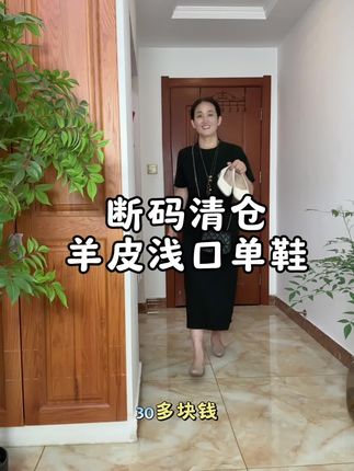 断码清仓,羊皮浅口单鞋#软底软面穿上超舒服 #脚宽脚胖都可以 #单鞋