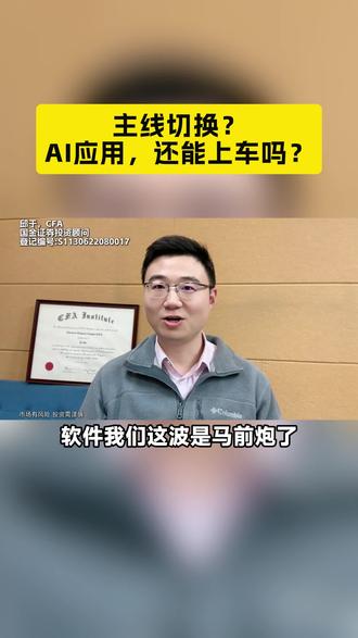 主线切换?AI应用,还能上车吗?#A股 #金融常识