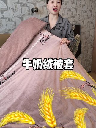 双面牛奶绒面料,盖着柔软亲肤的睡的可香了#牛奶绒被套 #面料柔软舒适 #家纺床上用品