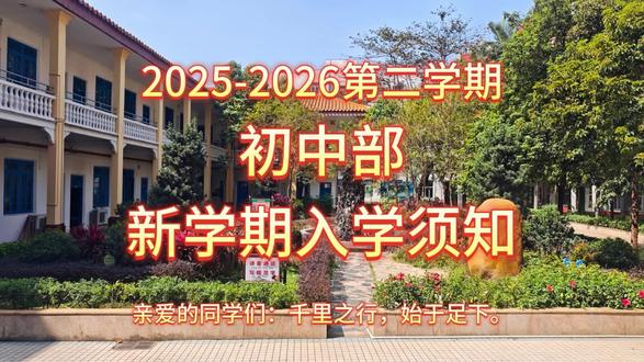 #校园青春时光 #创作者中心 #创作灵感 2025-2026年度第二学期,初中部新学期入学须知!#英歌舞 #普宁市第二中学