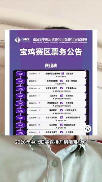咱宝鸡的球迷朋友们注意啦!
全国级别的足球联赛
2026中冠联赛,直接开到咱宝鸡了!
5月18号到22号
宝鸡市体育场、宝鸡职业技术学院足球场
连续开打多场精彩球赛!
咱本土球队陕西宝鸡联腾
要在主场迎战各路强队
还有新疆、山东、北京、大连多支队伍同台竞技
在家门口就能看专业足球对决
现场氛围绝对炸裂
喜欢足球、爱看球赛的伙计们
千万别错过这次家门口的盛宴
想看比赛的球迷抓紧安排
一起去现场给咱陕西队、宝鸡队呐喊助威!