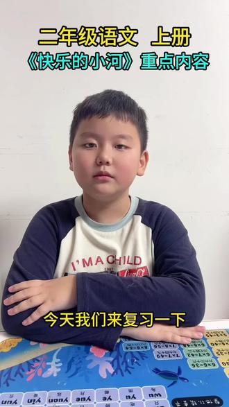 二年级语文上册~《快乐的小河》重点内容#学习 #每天学习一点点