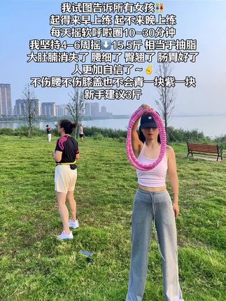 姐妹👭们,我替大家试过了!起得来早上练,起不来晚上练,每天坚持用呼啦圈20分钟,腹平了腰细了肠胃好多了体态也好了#呼啦圈转起来#减脂#大肚腩变小蛮腰