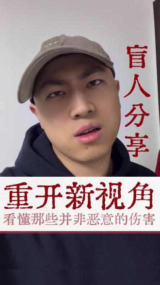 第13集|盲人心得分享-汉隆剃刀:化解恶意的神奇法则 #人间观察计划 #盲人的世界 #盲人重生 #真实生活记录 #知识科普